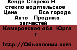 Хенде Старекс Н1 1999 стекло водительское › Цена ­ 2 500 - Все города Авто » Продажа запчастей   . Кемеровская обл.,Юрга г.